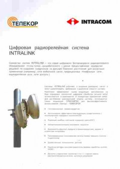 Буклет Телекор Цифровая радиорелейная система IntraLink, 55-533, Баград.рф